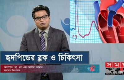 হৃদপিন্ডের ব্লক ও চিকিৎসা | Heart Block: Causes, Symptoms, Disgnosis, Treatment | Health Tips